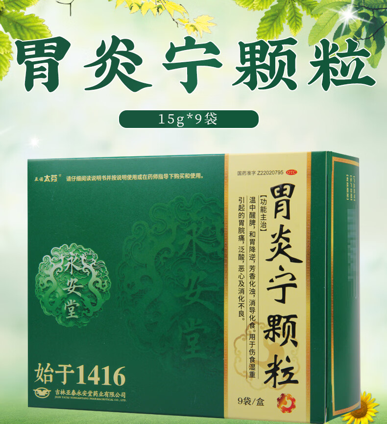 非处方药 消化系统用药 抑酸止痛类 亚诺太芬 亚诺太芬 胃炎宁颗粒 15