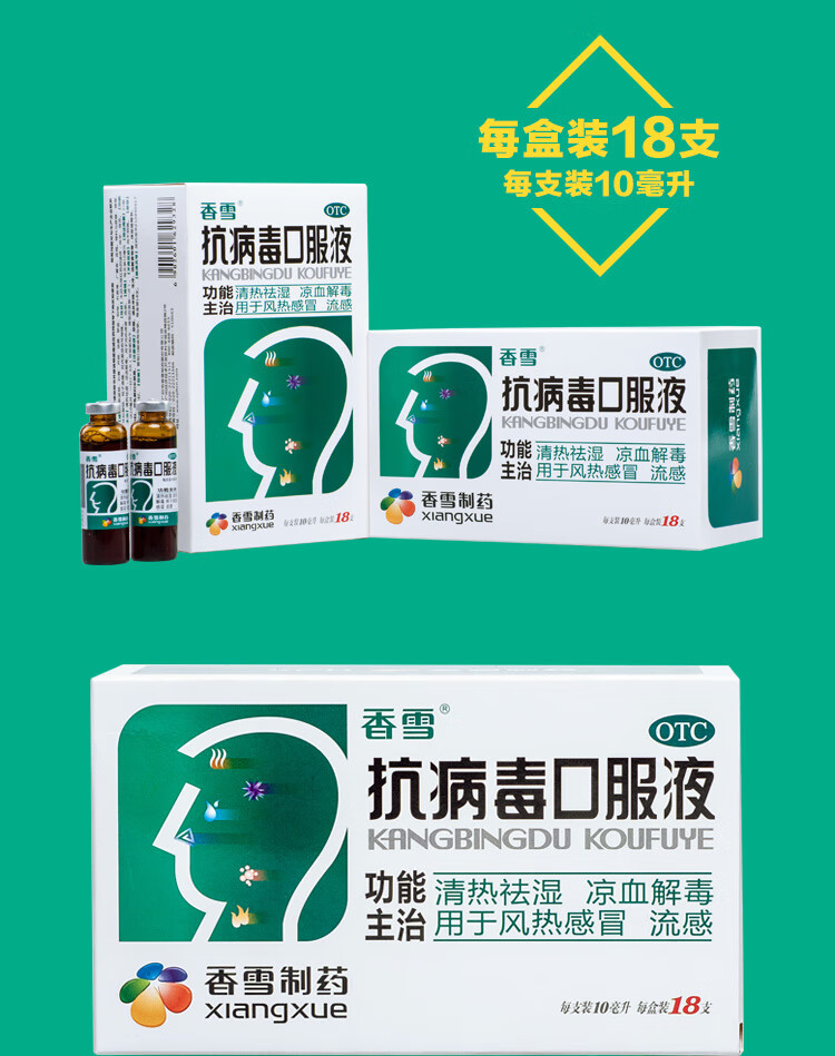 香雪抗病毒口服液10ml18支四季药清热祛湿凉血解毒用于风热流感10ml18