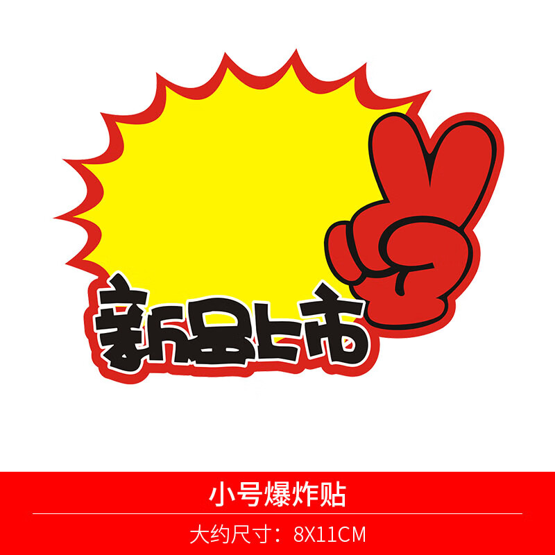 爆炸贴加大号日晞爆炸贴小号爆炸花pop广告纸超市店价格牌标价牌价签