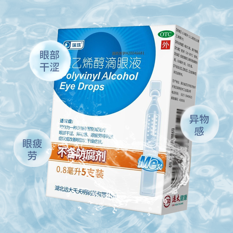 瑞珠聚乙烯醇滴眼液眼部干涩眼药水抗疲劳人工泪液不含防腐剂3盒08ml