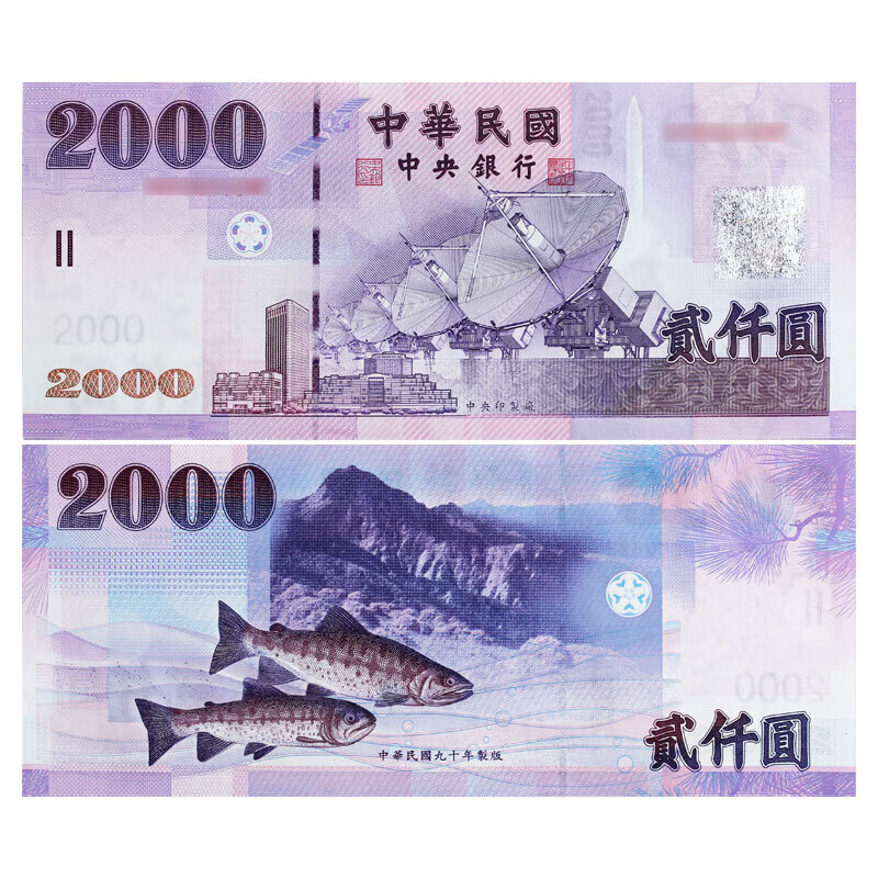 中国纸币1999-2011年中国钱币纸币纪念钞新台币 2002年 2000元台币