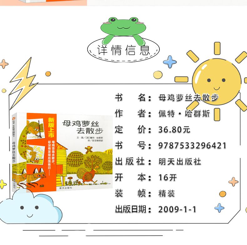 母鸡萝丝去散步一年级绘本明天出版社正版课外书信宜系列经典儿童幼儿