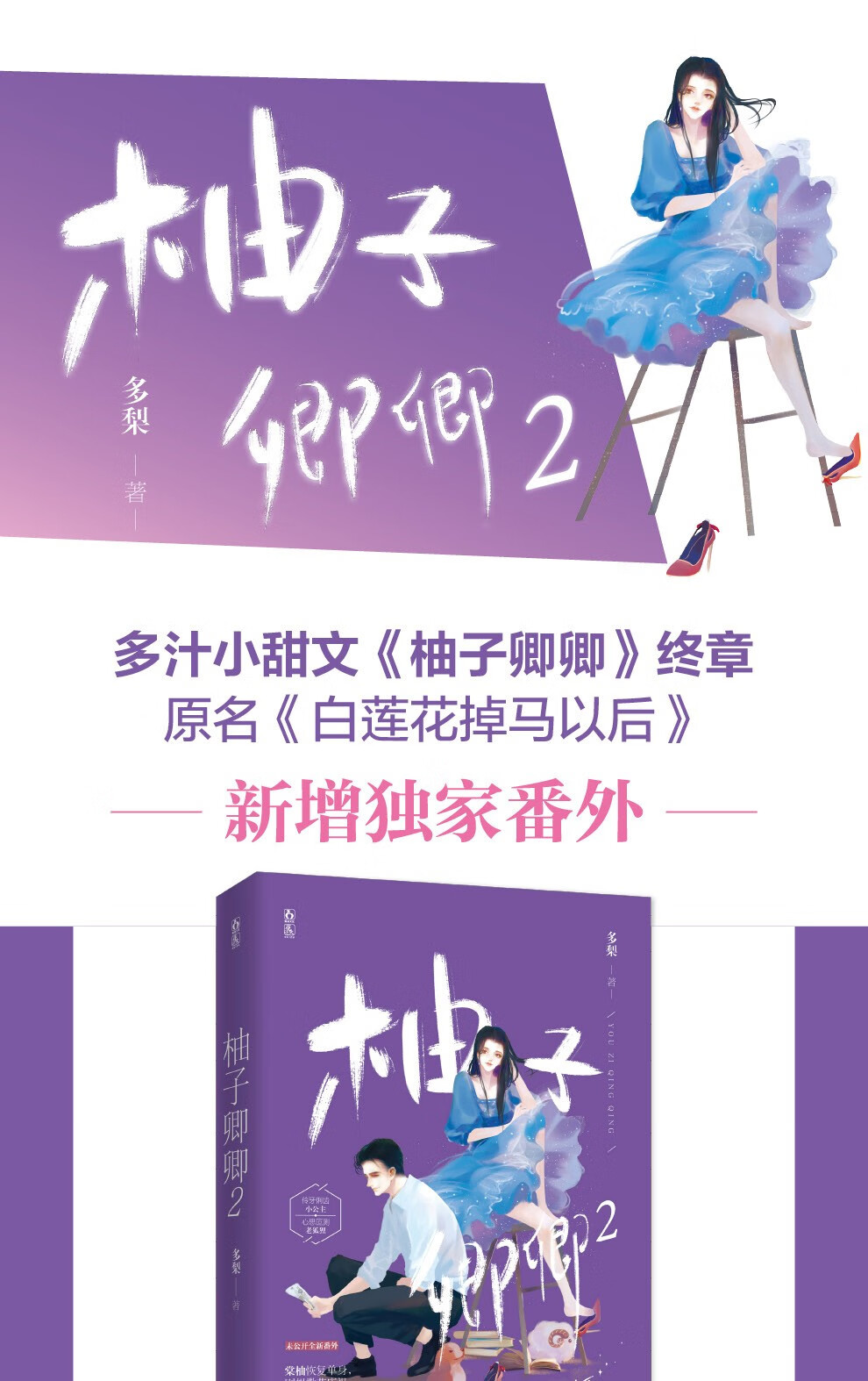 柚子卿卿2 多梨著原名白莲花掉马以后老谋深算真腹黑总裁 活泼明艳伪白兔少女青春文学言情小说dj 摘要书评试读 京东图书