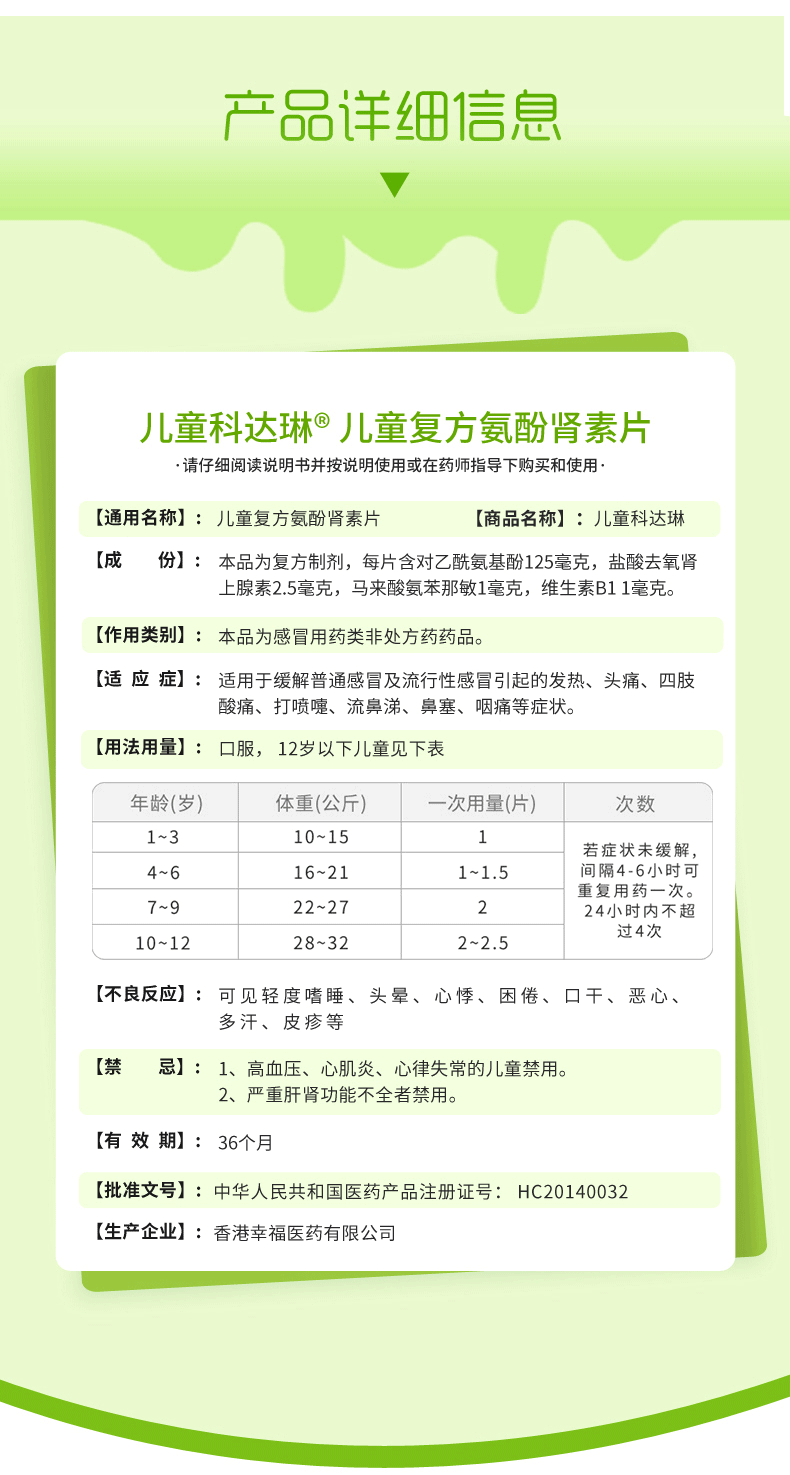 幸福科达琳 儿童复方氨酚肾素片 12片 流行性 发热头痛鼻塞流鼻涕