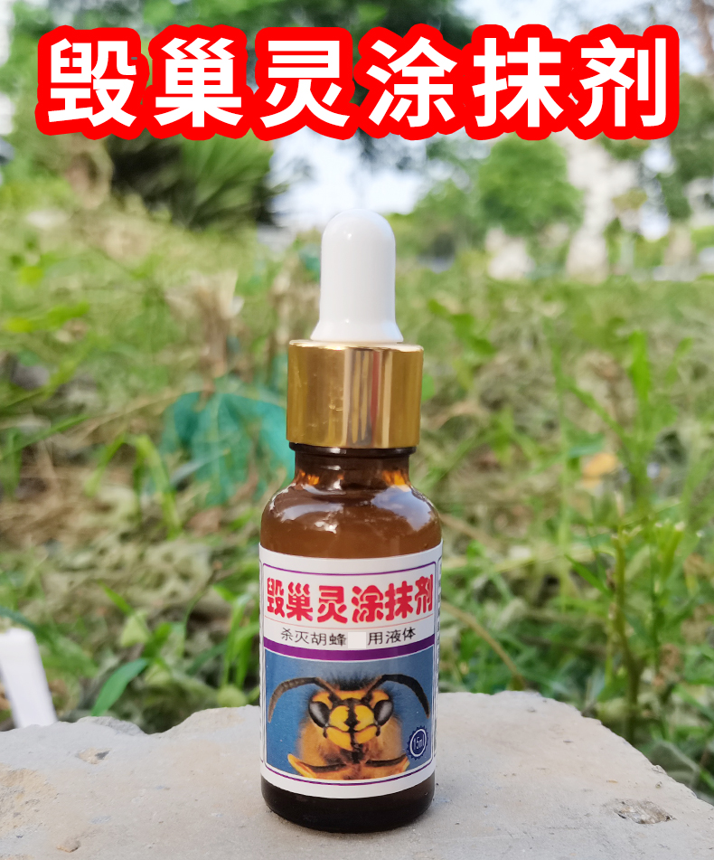 马蜂毁巢灵胡蜂毁巢灵灭巢灵马蜂诱蜂水药克星诱1捕器毒胡峰涂抹剂