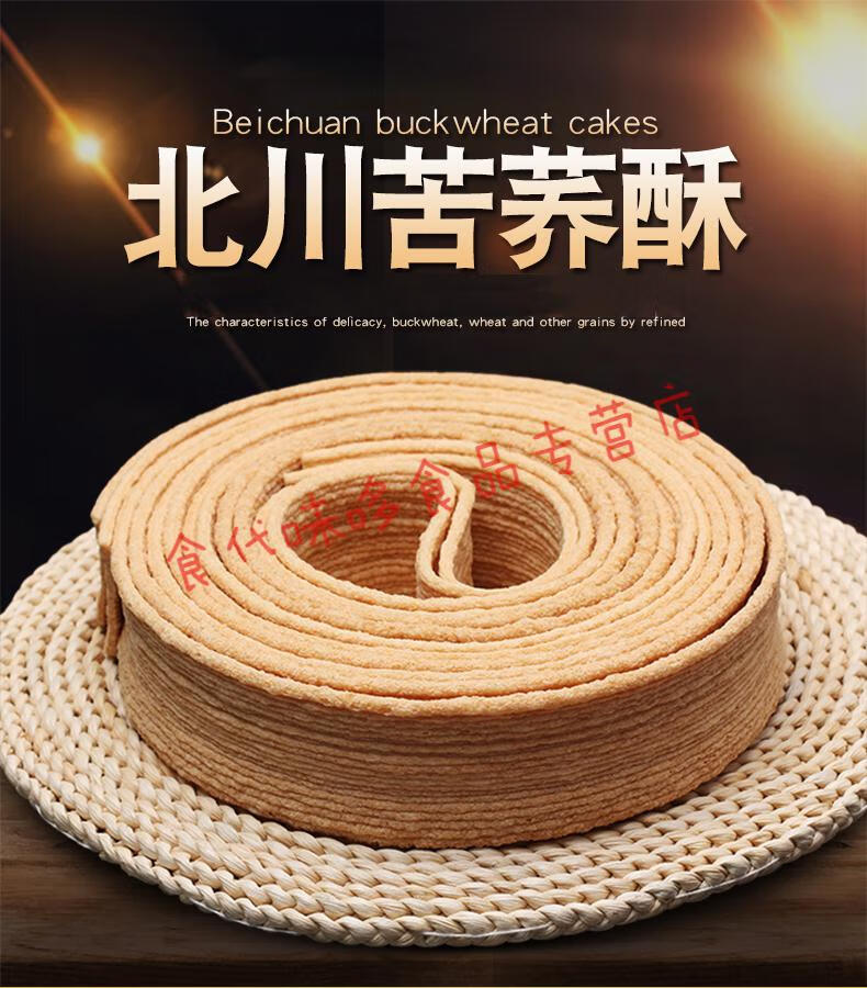 橙伯乐四川绵阳北川羌族特产羌香园苦荞酥甜甜圈280g4卷九寨沟青稞酥