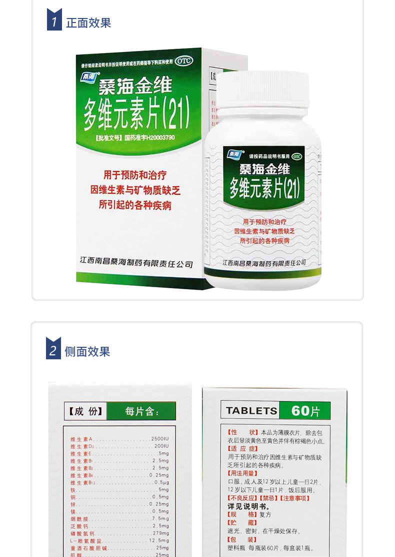 桑海金维 多维元素片(21) 60片 预防维生素与矿物质缺乏 1盒
