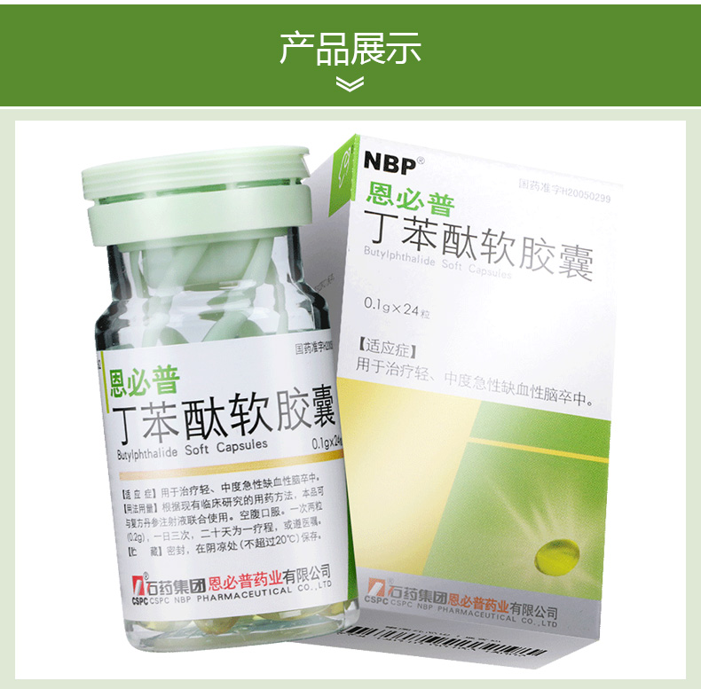 cspc/石药集团 恩必普 丁苯酞软胶囊 0.