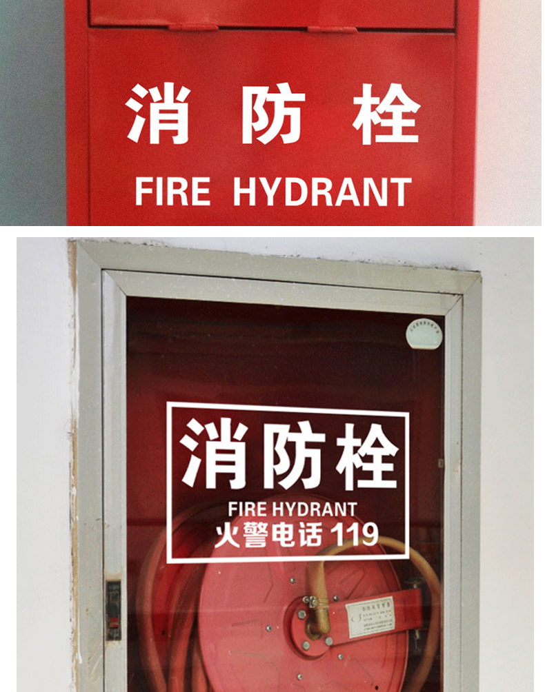 消防栓贴纸消防栓安全警示标志玻璃贴纸商场公司灭器箱标识警电话自粘