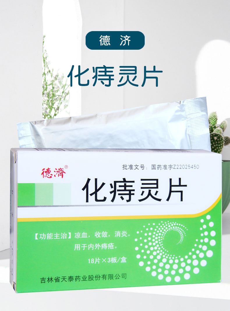 德济 化痔灵片 54片 5盒装【图片 价格 品牌 报价】-京东