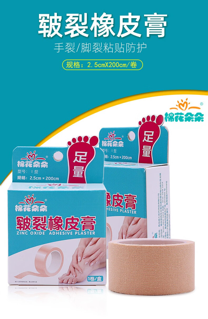 棉花朵朵医用橡皮膏皲裂胶布愈裂贴膏脚后跟手裂纯棉医用胶带手足贴
