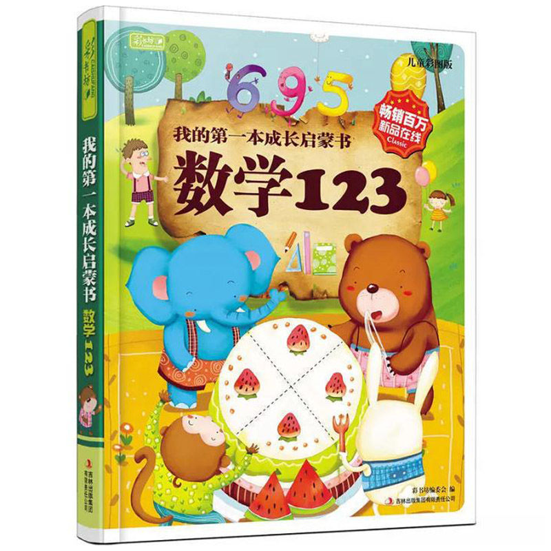 少儿3到6岁幼儿数学启蒙绘本精装版我的本成长启蒙书:数学123 我的本