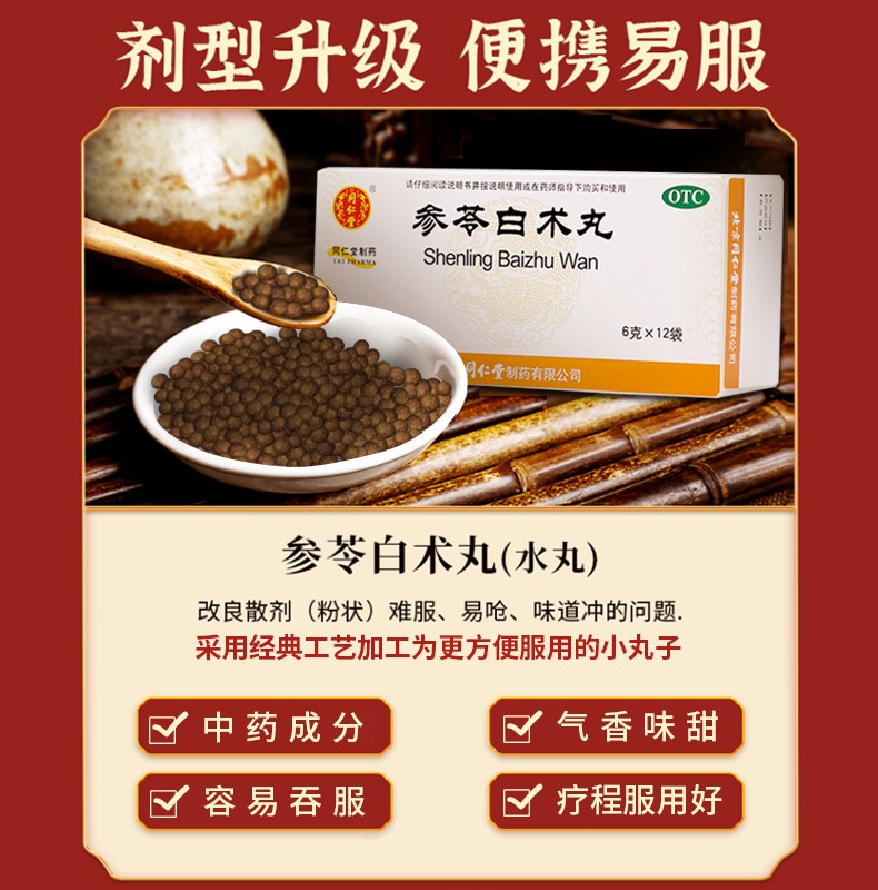 北京同仁堂参苓白术丸6g*12袋参茯白术丸参岑白术片茯苓白术散成人