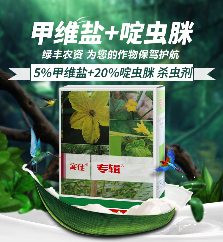 实佳专辑甲维盐啶虫脒蔬菜辣椒黄瓜菜青虫蓟马专用药农药杀虫剂戈击