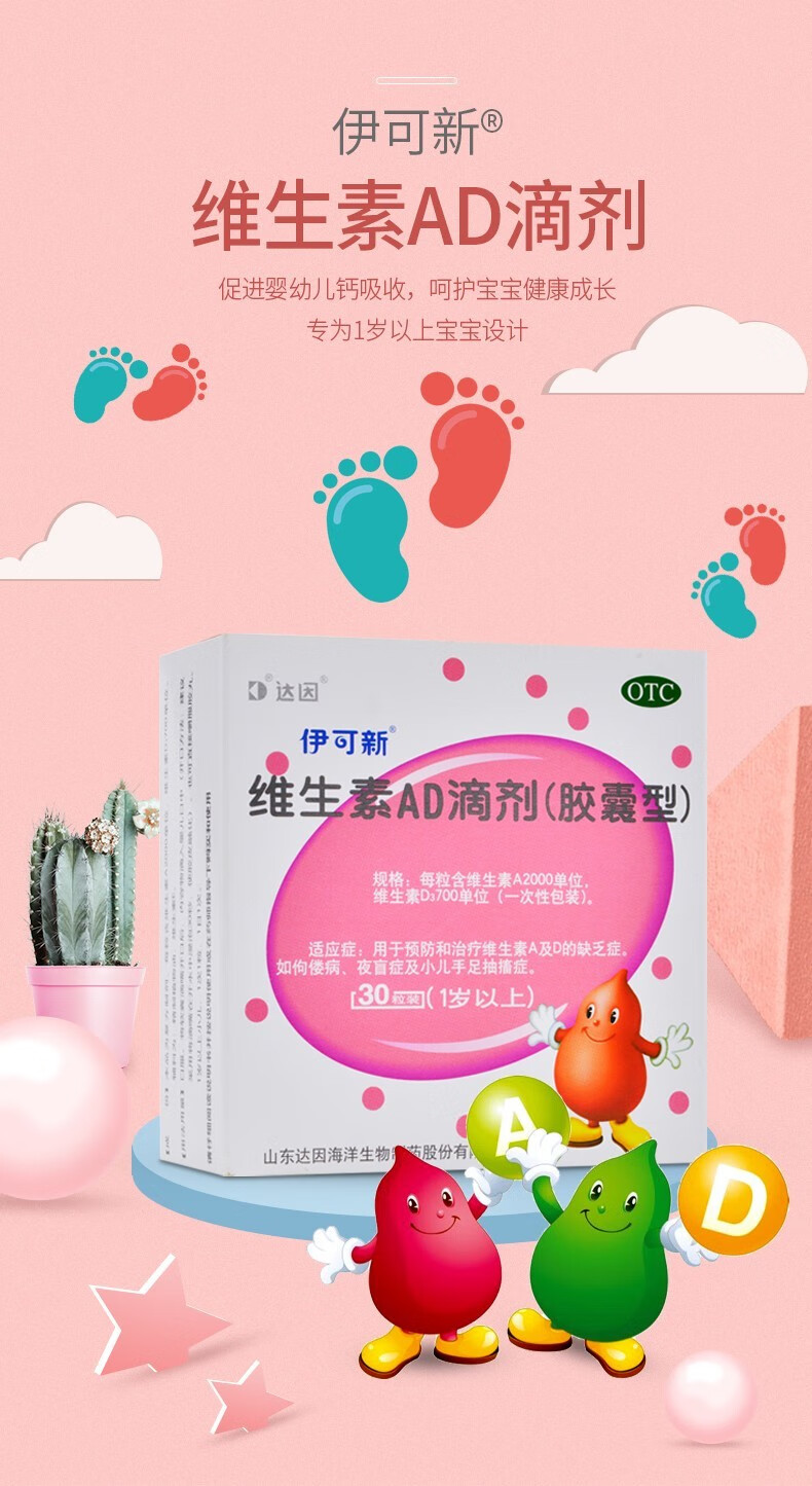 达因伊可新维生素ad滴剂1岁以上30粒和治疗维生素a及d的缺乏症30粒5