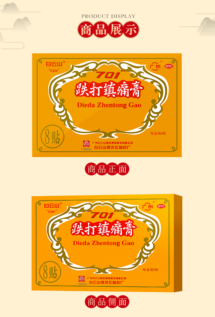 【顺丰快递】白云山 701 跌打镇痛膏 8贴 活血止痛散瘀消肿扭挫伤风湿