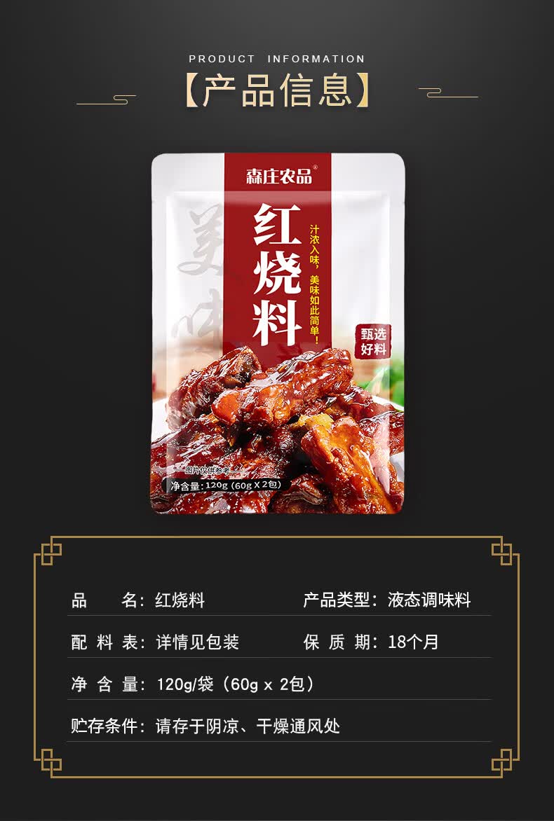 森庄农品红烧料包10袋家用红烧肉调料包酱料烤肉调味品红烧酱汁120g2