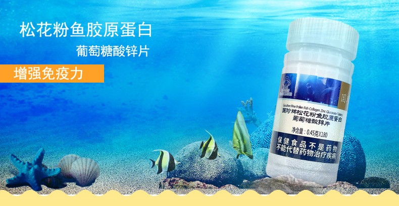 不刮码国珍牌松花粉鱼胶原蛋白葡萄糖酸锌片045g片180片国珍松花胶原