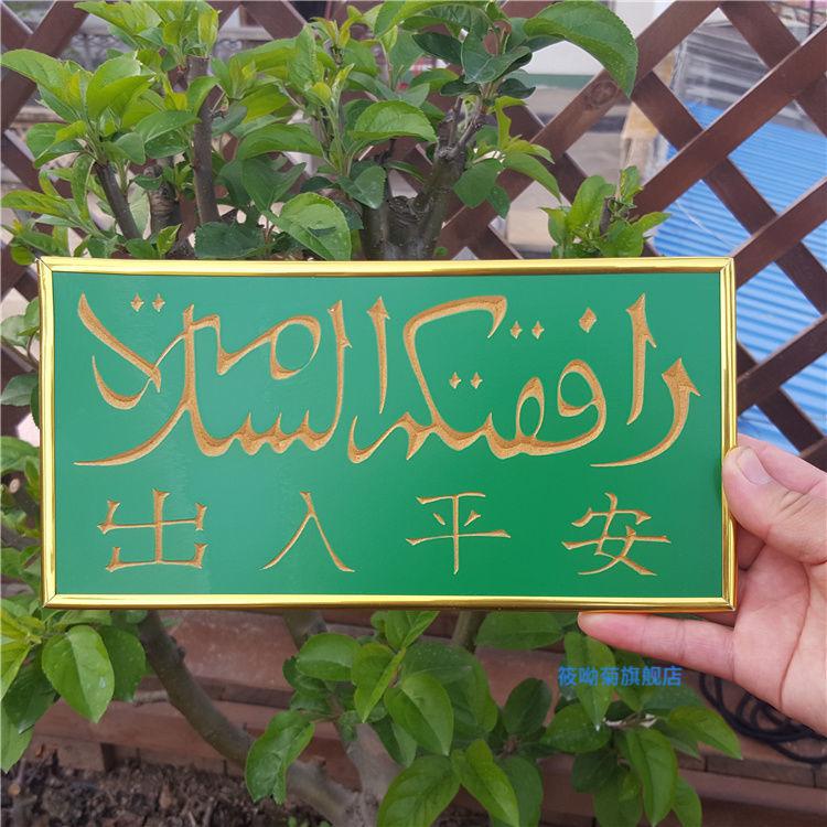 筱呦菊回族装饰挂画门口房门出入平安木牌杜瓦牌e2412厘米