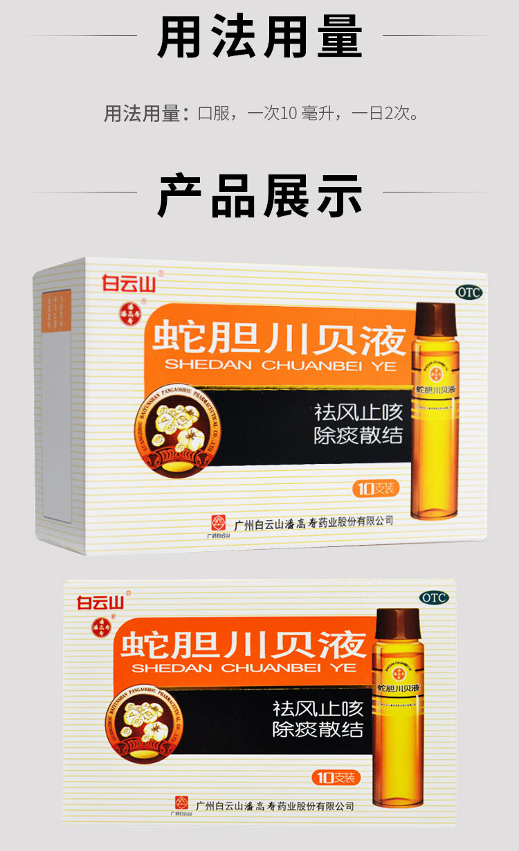 白云山潘高寿蛇胆川贝液 10ml*10支 祛风止咳 除痰散结 用于风热咳嗽