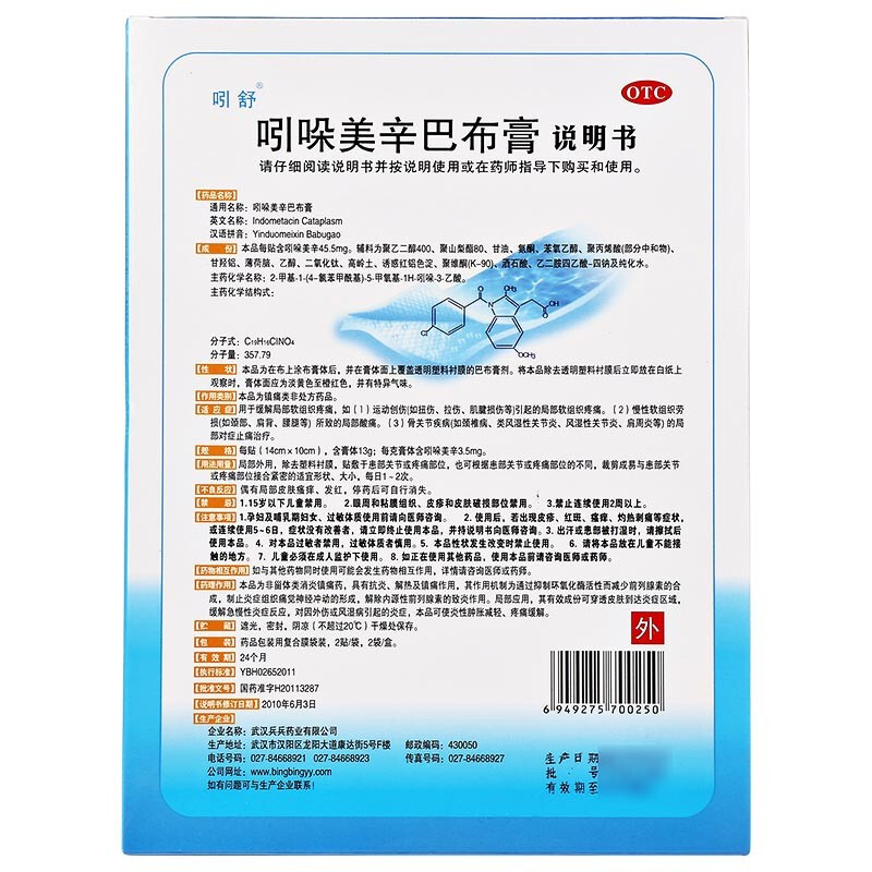 吲舒 吲哚美辛巴布膏 14cm*10cm*4贴 rx 1盒