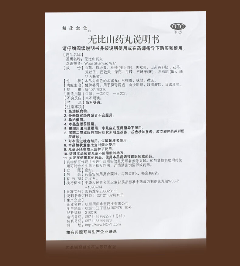 胡庆余堂 无比山药丸9g*6袋 健脾补肾中药 1盒【图片 价格 品牌 报价