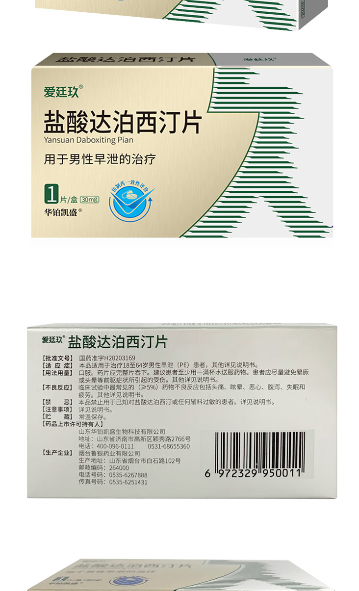 爱廷玖盐酸达泊西汀片30mg1片国产达泊西汀丁片男用口服房事药1盒