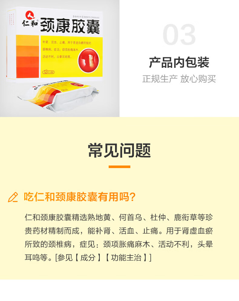 仁和 颈康胶囊 0.