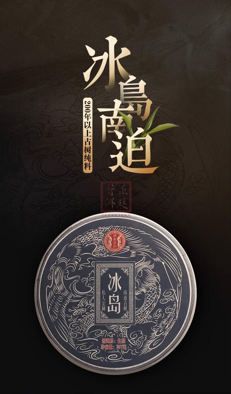 正廷普洱2010冰岛南迫古树春茶云南临沧普洱茶叶生茶纯料357克陈年