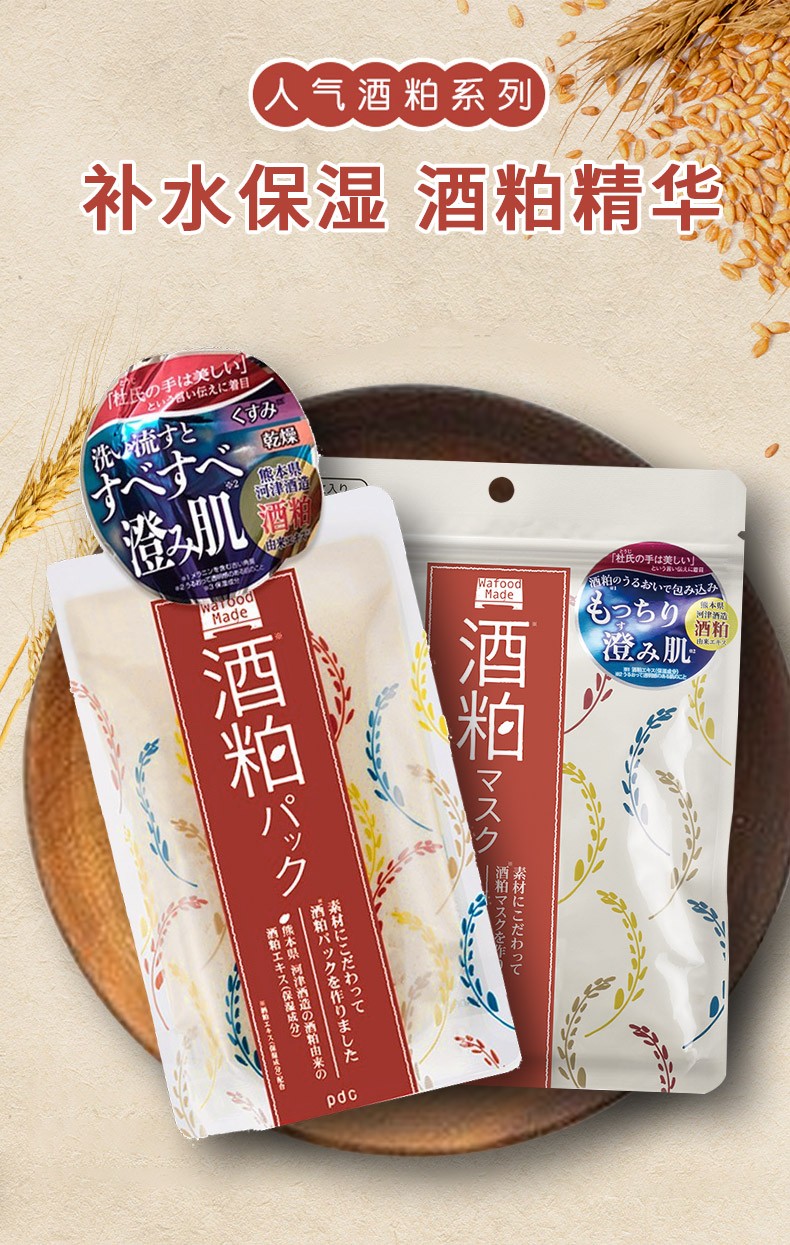 pdc碧迪皙日本原装进口酒粕面膜酒糟面膜补水亮肤温和清洁泥膜酿酒