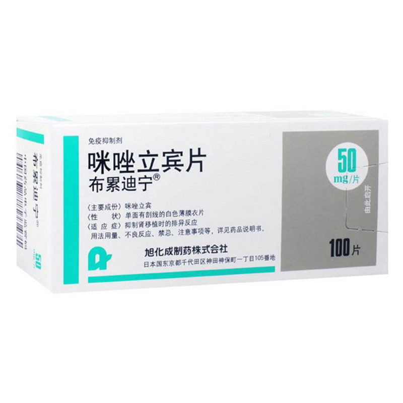 布累迪宁咪唑立宾片50mg100片盒1盒装