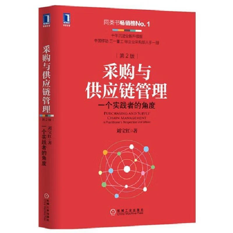 刘宝红第2版采购与供应链管理一个实践者的角度第2版