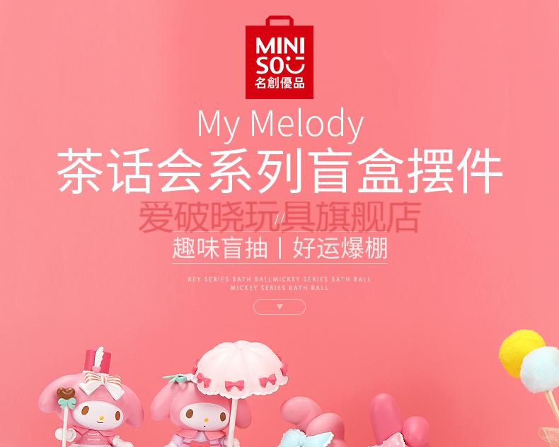 名创优品三丽鸥mymelody茶话会盲盒miniso美乐蒂少女心摆件手提篮子拆