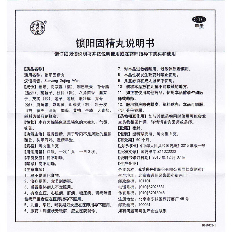 北京同仁堂锁阳固精丸金锁固精丸固精遗精早射补肾壮阳用药品强身阳痿