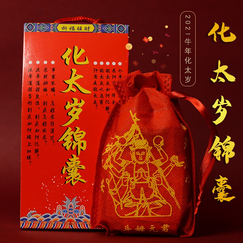 2021年杨信镇岁锦盒属牛龙马羊狗刑害冲破犯化解锦囊 黄金精品款