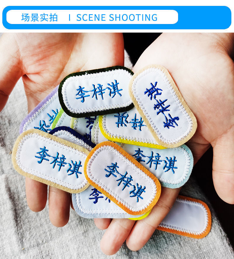 仓樊名字贴刺绣幼儿园可缝校服贴防水宝宝名字儿童衣服姓名贴手缝定制