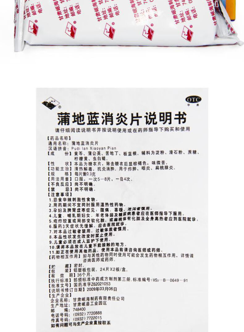 岷州 蒲地蓝片0.3g*48片 1盒