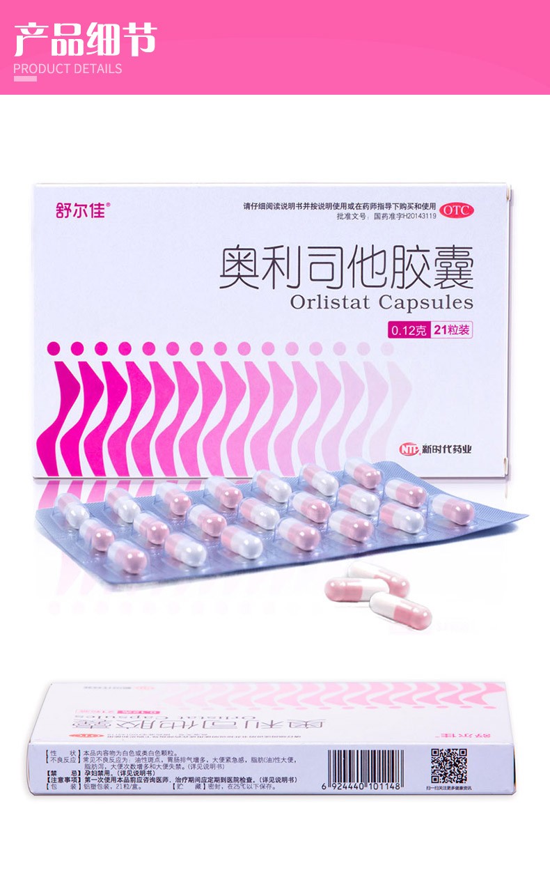 舒尔佳 奥利司他胶囊 21粒 男女排油减脂抗肥胖减肥药 6盒装