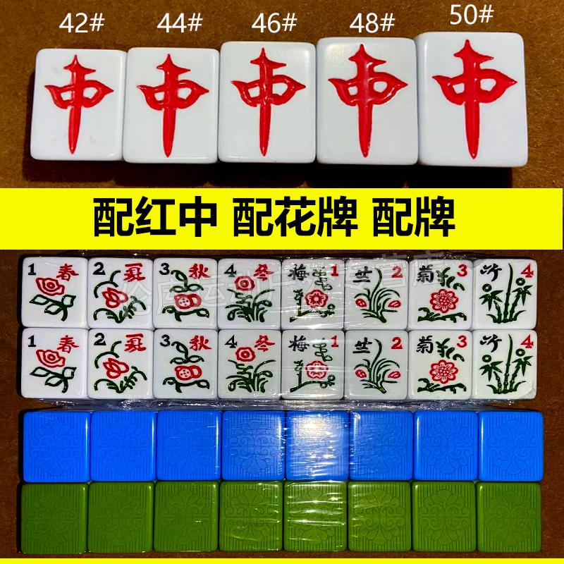 皇健46号 自动麻将机麻将牌补配单个皇冠麻将子配红中单张44 46 48 皇