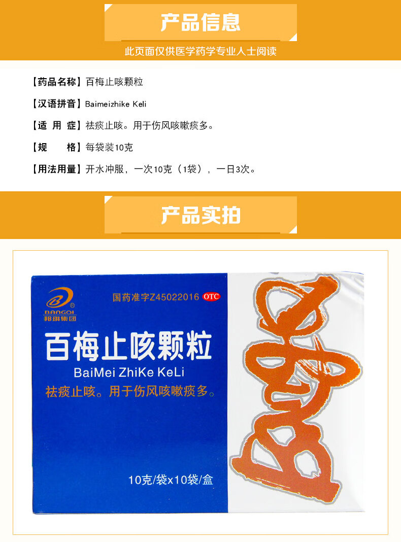 b/邦琪集团 百梅止咳颗粒 10g*10袋/盒 3盒装【图片 价格 品牌 报价】