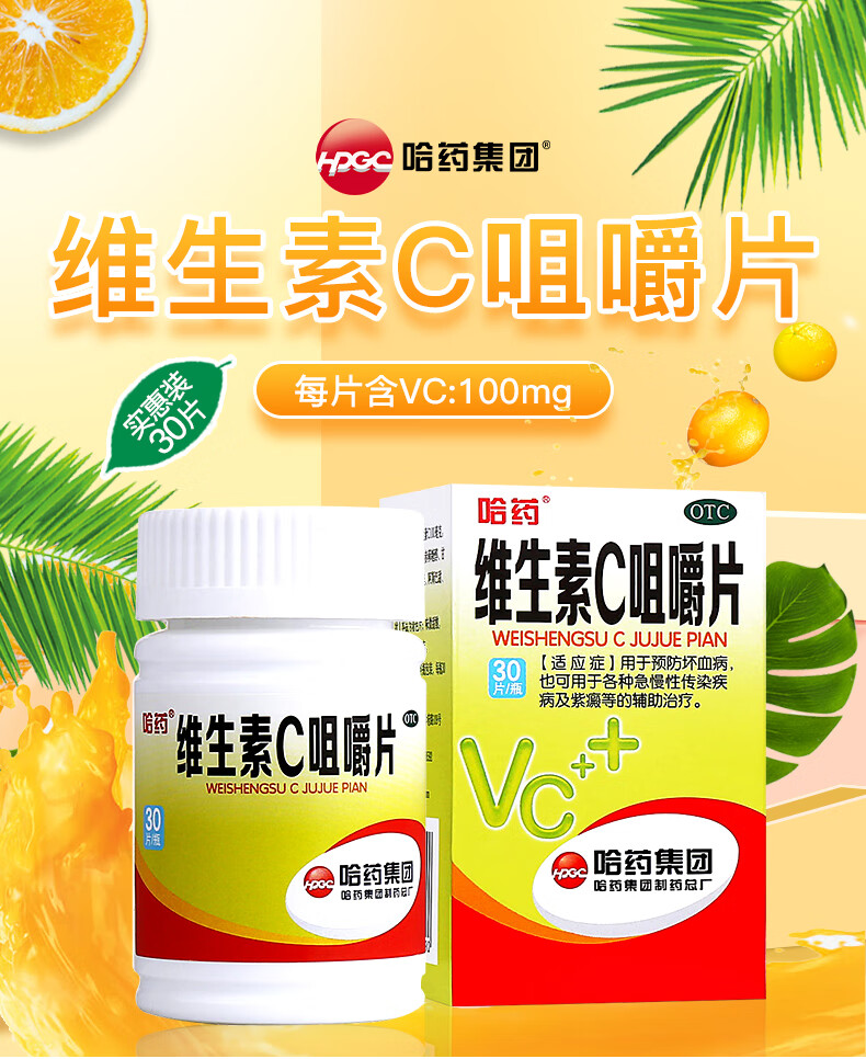 哈药 维生素c咀嚼片 0.