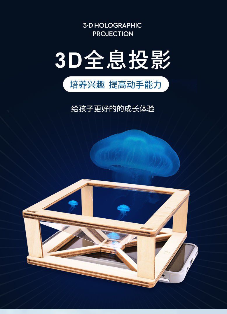 抖音同款diy3d全息投影仪创意科学实验手工小制作材料包光学原理三维