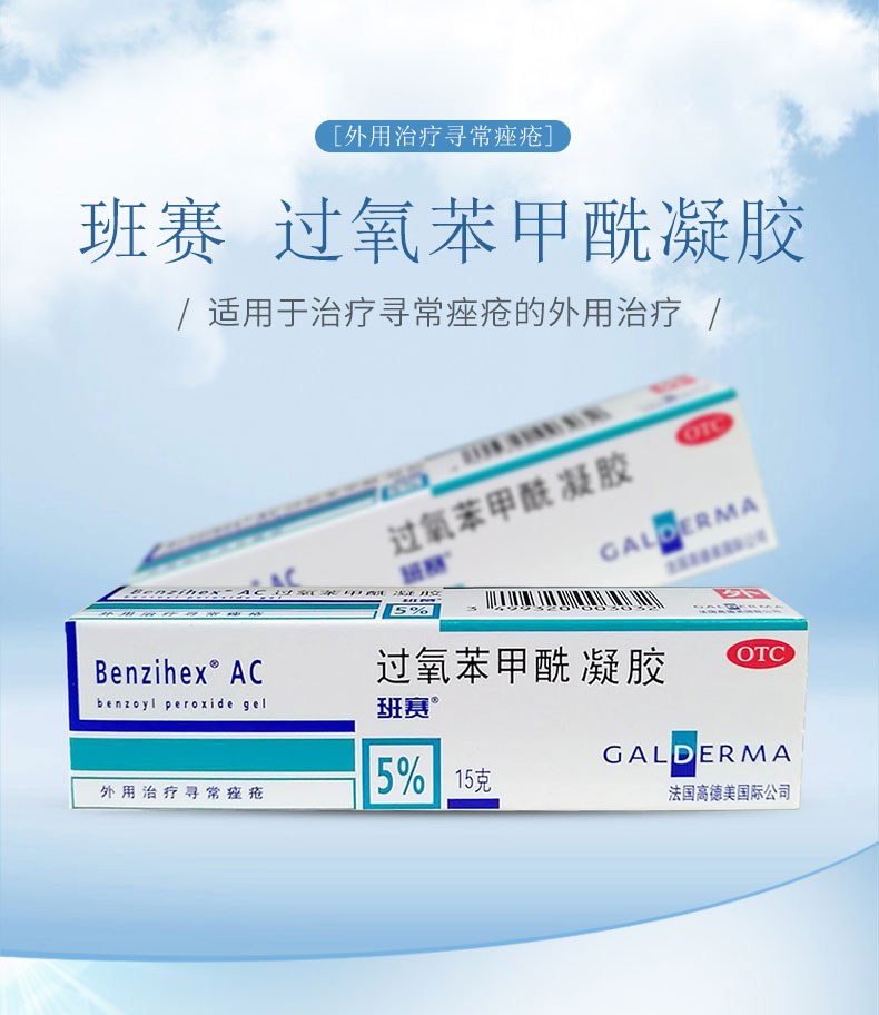 班赛 过氧苯甲酰凝胶15g祛痘膏痤疮 粉刺脓包去闭口黑头痘痘青春痘