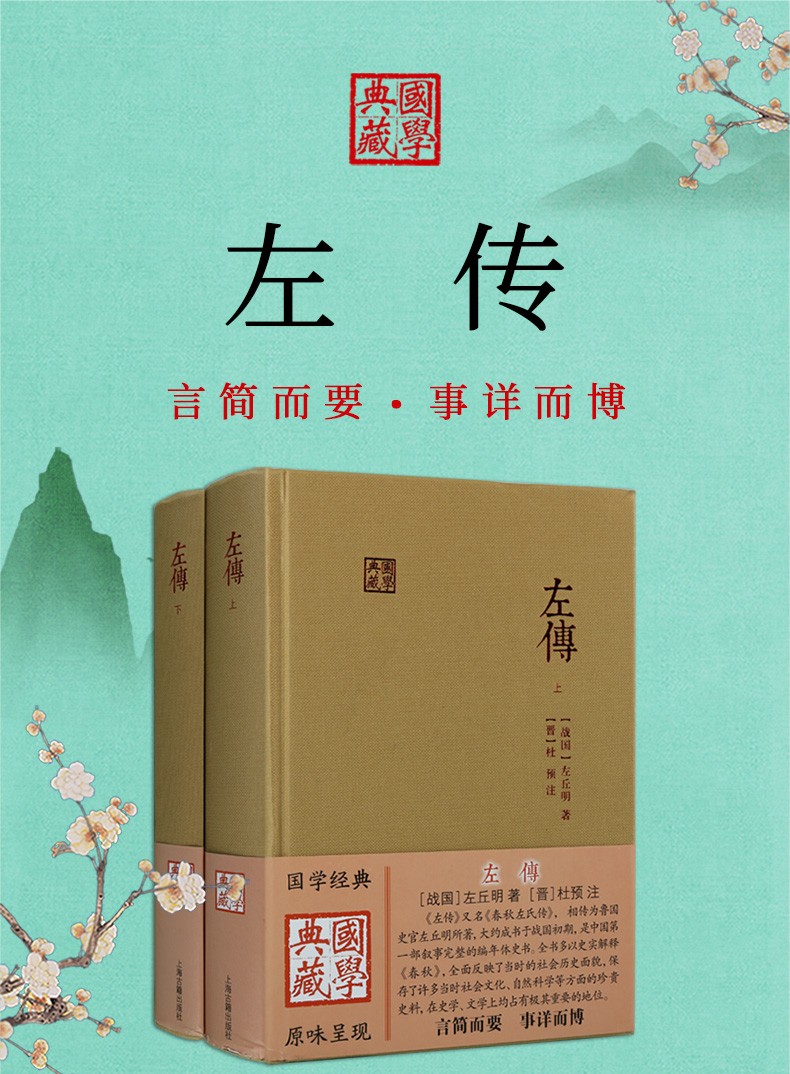 《左传 上下套装二册 国学典藏 春秋历史书籍 左丘明 左氏春秋 春秋左