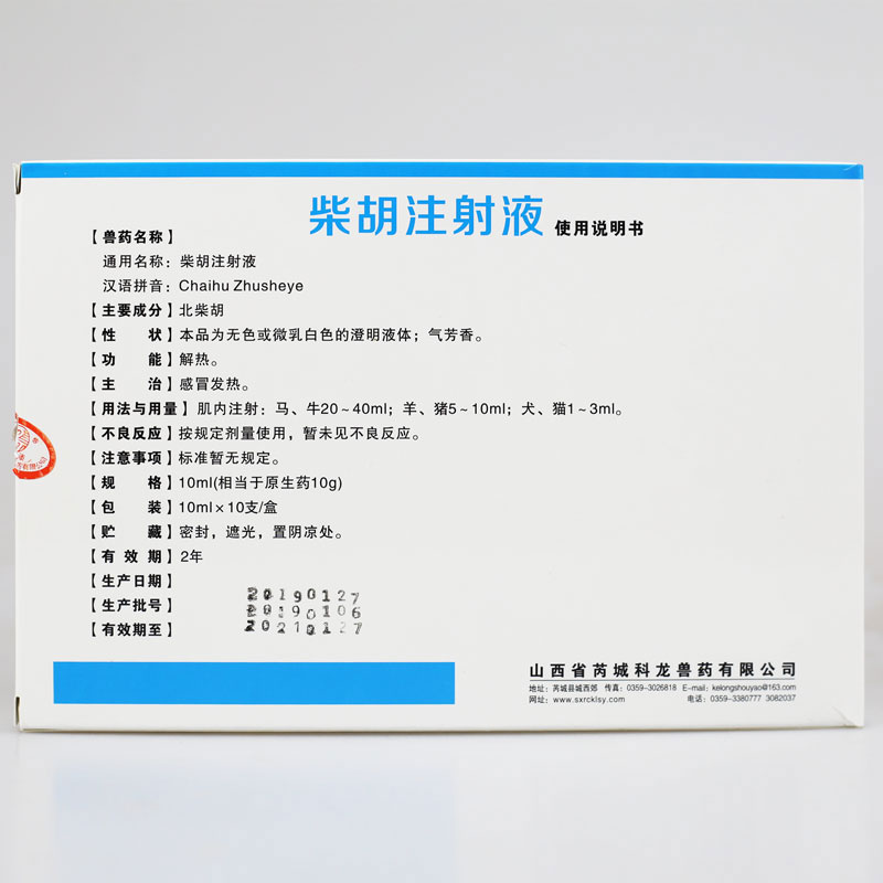 柴胡兽用注射液小柴胡针剂注射液猪牛羊狗狗猫退烧10支药科龙一盒
