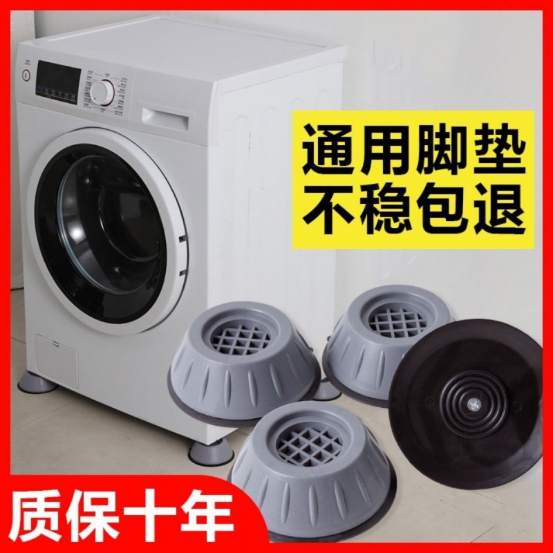 洗衣机脚垫底座移动架洗衣机底座垫高脚架全自动滚筒波轮通用固定防震冰箱增高置物架子 升级巨稳四个装(底部直径10cm)