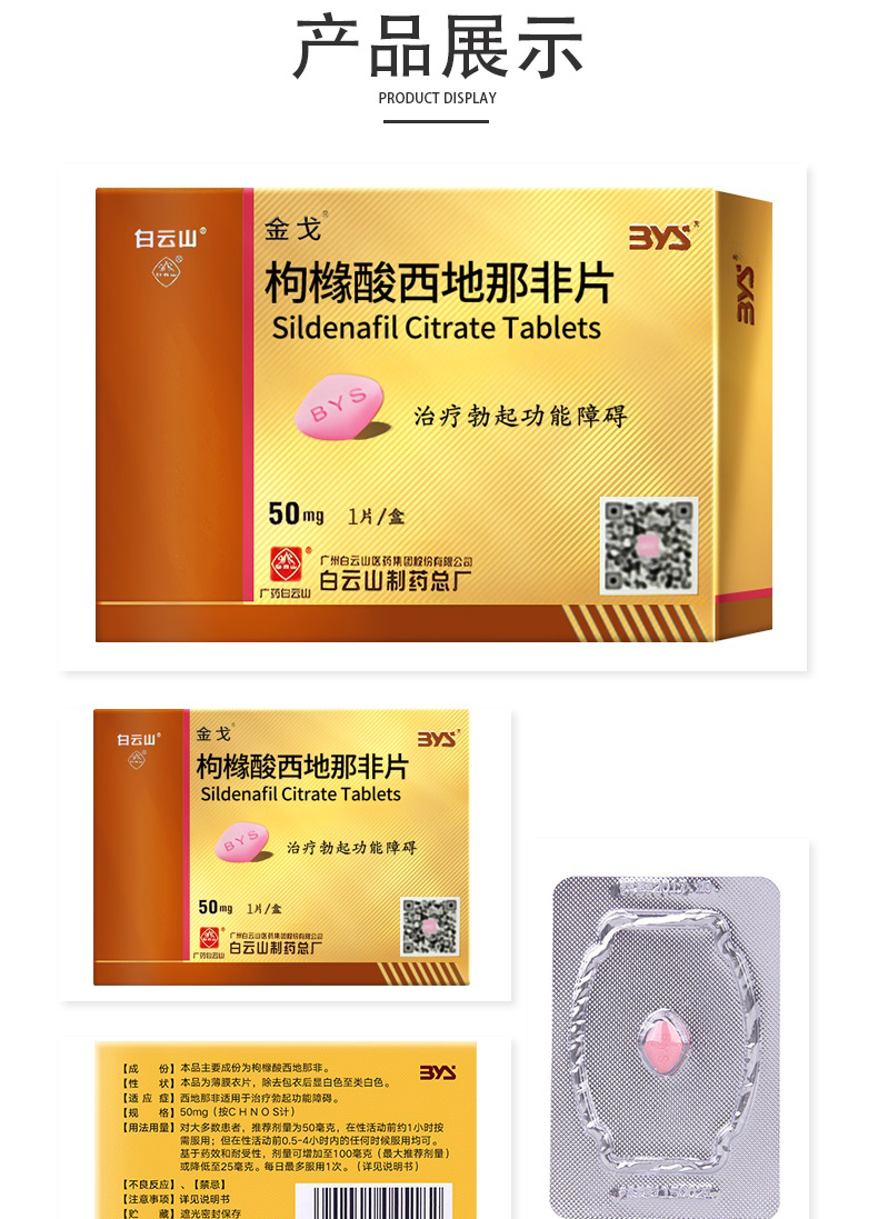 金戈伟哥白云山枸橼酸西地那非片50mg*1粒/10粒 壮阳药速效男科专科