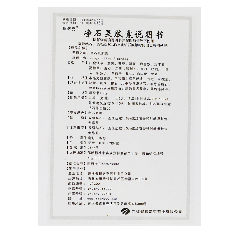 银诺克净石灵胶囊03g20粒盒补肾利尿排石用于治疗肾结石输尿管结石