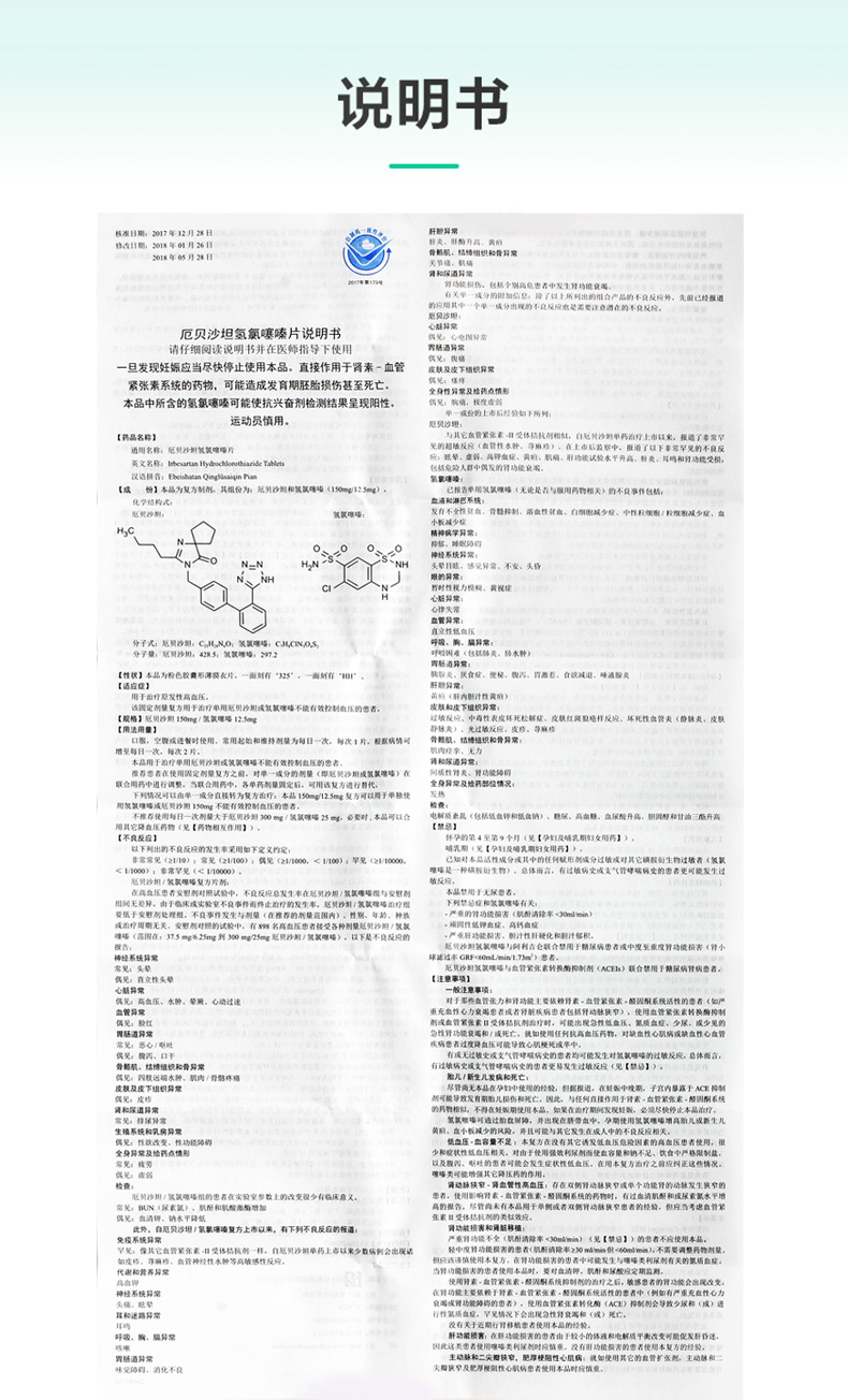 倍悦厄贝沙坦氢氯噻嗪片150mg125mg28片盒降血压高原发性高血压运动