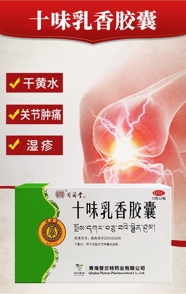 同济堂十味乳香胶囊24粒可选金哈达十味乳香丸痛风用于痛风药西藏中药